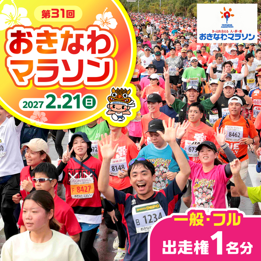 2027年開催！第31回2027おきなわマラソン出走権1名分(一般・競技フル) チケット スポーツ マラソン 参加権 沖縄市 / おきなわマラソン運営事務局[BCEX001]