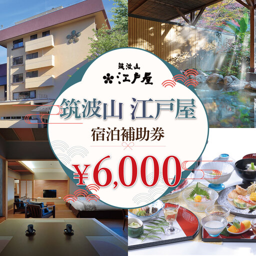 筑波山江戸屋 宿泊補助券6,000円分 宿泊 宿泊券 旅行 旅行券 チケット 宿 ホテル 旅館 温泉 天然温泉 露天風呂 露天 風呂 子ども 子供 家族 ファミリー 茨城県 つくば市