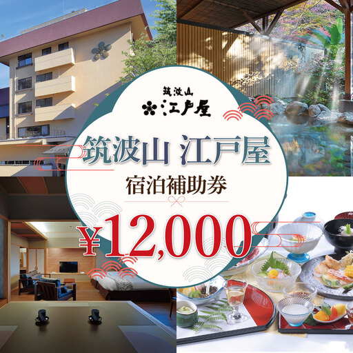 筑波山江戸屋 宿泊補助券12,000円分 宿泊 宿泊券 旅行 旅行券 チケット 宿 ホテル 旅館 温泉 天然温泉 露天風呂 露天 風呂 子ども 子供 家族 ファミリー 茨城県 つくば市  