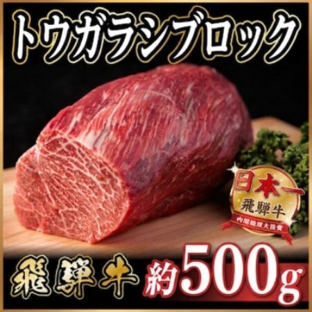 飛騨牛 トウガラシブロック 約500g[配送不可地域:離島]
