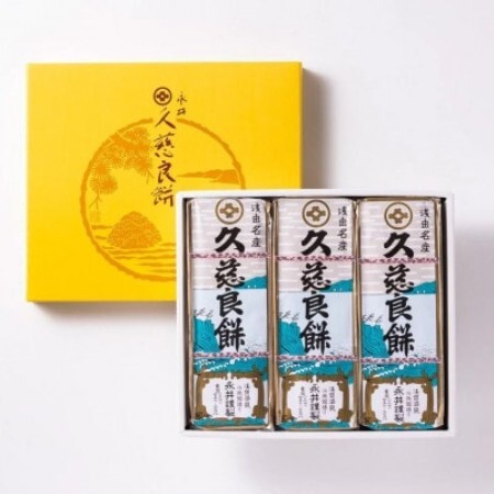 久慈良餅3本詰合せ【1763401】