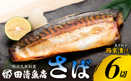 もりおか西京漬けとろさば6切単品 田清魚店[tasei003]