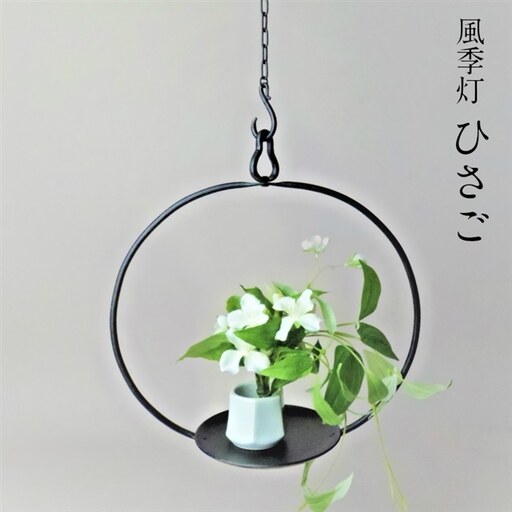 風季灯 ひさご[燈明台 白磁花器 燭台 和蝋燭 吊り下げ型 瓢 花器付き 和蝋燭付き 蝋燭 ロウソク インテリア おしゃれ プレゼント ギフト 贈り物 受注生産 島根県 安来市][230-KH-10]