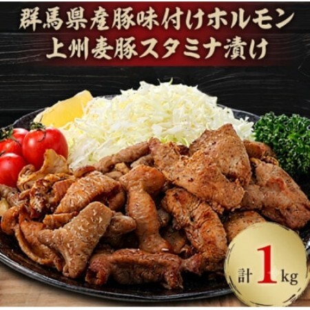 上州麦豚スタミナ漬け・群馬県産豚味付けホルモン計1kg(500g×各1パック)[配送不可地域:離島・沖縄県]
