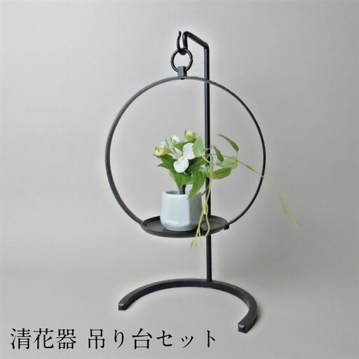 清花器 吊り台セット[花器 置き 吊り下げ 兼用 鉄製 シンプル インテリア おしゃれ 伝統 かしめ技法 受注生産 お祝い プレゼント ギフト 贈り物 島根県 安来市][145-KH-11]