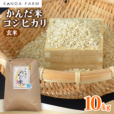 【令和8年産】　かんだ米『コシヒカリ』玄米　10kg×1袋【1760444】