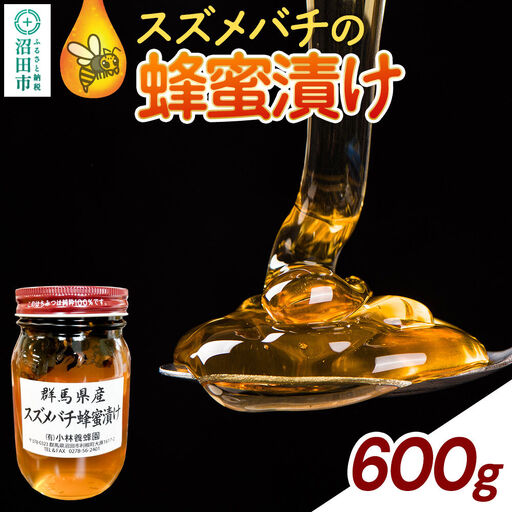 群馬県産 スズメバチの蜂蜜漬け 600g