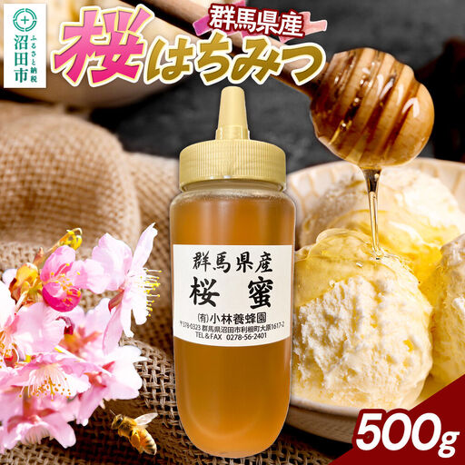 群馬県産 桜はちみつ 500g