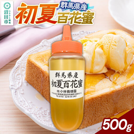 群馬県産 初夏百花蜜 500g