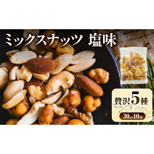 ミックスナッツ 塩味 有塩 小分け 個包装 300g 30g×10袋 小袋 贅沢5種 アーモンド カシューナッツ ジャイアントコーン ガルバンソ 落花生 スナックピー 豆菓子 お試し 常温 おつまみ おやつ 間食 兵庫県明石市 みの屋