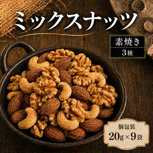 ミックスナッツ 素焼き 無塩 小分け 個包装 180g 20g×9袋 小袋 3種 アーモンド カシューナッツ くるみ 胡桃 食塩不使用 植物油不使用 お試し ロカボ 常温 おつまみ おやつ 間食 ナッツ 兵庫県明石市 みの屋
