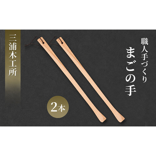 かゆい所に手が届く!職人こだわりの手づくり「まごの手」約43cm クスノキ製 2本 [三浦木工所]天然の香りと優しい肌触り[ 孫の手 まごて 天然木 無垢 木製 工芸 日用品 雑貨 抗菌 ギフト 敬老の日 父の日 母の日 贈り物 秋田 羽後 ]