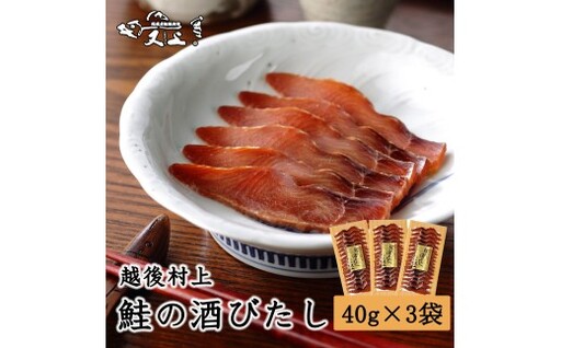 村上岩船 又上 鮭の酒びたし 40g×3袋 1032024