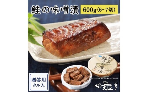 村上岩船 又上 鮭の味噌漬 600g(6〜7切)樽入 1032026