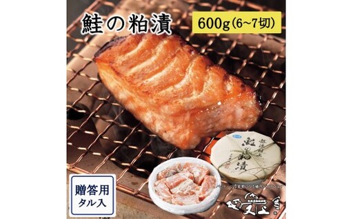 村上岩船 又上 鮭の粕漬 600g(6〜7切)樽入 1032028