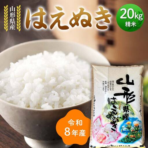 ≪新米先行予約≫令和8年度 山形県産 はえぬき 20kg(5kg×4) 精米 お米 米 ご飯 ごはん 白米 新米 ブランド 銘柄米 国産 単一原料 単一 コスパ 20キロ 贈答 贈り物 ギフト プレゼント 自宅 家庭 山形県 戸沢村