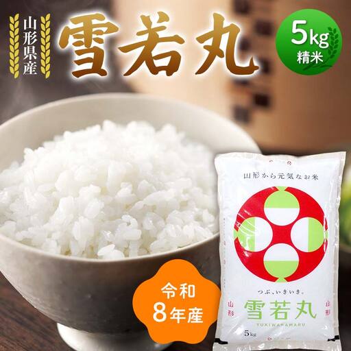 ≪新米先行予約≫令和8年度 山形県産 雪若丸 5kg 精米 お米 米 ご飯 ごはん 白米 新米 ブランド 銘柄米 ゆきわかまる 国産 単一原料 単一 コスパ 5キロ 贈答 贈り物 ギフト プレゼント 自宅 家庭 山形県 戸沢村