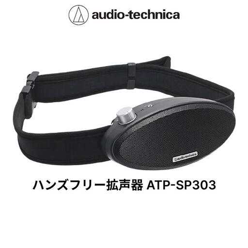 ハンズフリー拡声器 ATP-SP303 オーディオテクニカ
