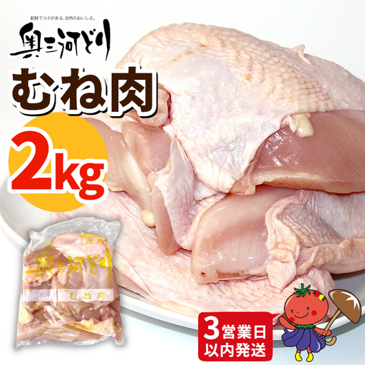 [3営業日以内に発送!]愛知県産 銘柄鶏 奥三河どり むね肉 2Kg 低脂肪 高タンパク アスリート 筋活 ムネ肉 むね ムネ 鶏肉 ヘルシー 健康 ダイエット 筋トレ サラダ サラダチキン 国産 冷凍 生 鶏 平飼い -283