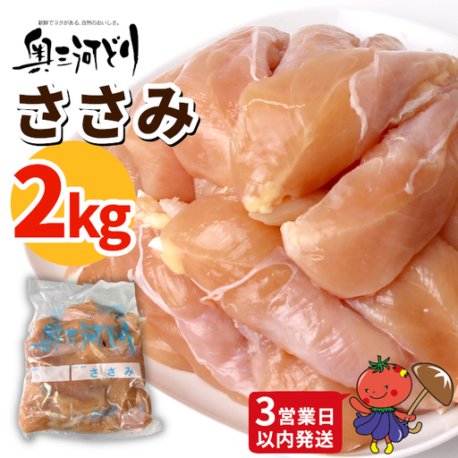 [3営業日以内に発送!]愛知県産 銘柄鶏 奥三河どり ささみ 2Kg 国産 鳥肉 ささみ ササミ 肉 お肉 鶏 精肉 加熱用 料理 チキン あっさり ヘルシー 冷凍 生 チキン 鶏肉 平飼い -286