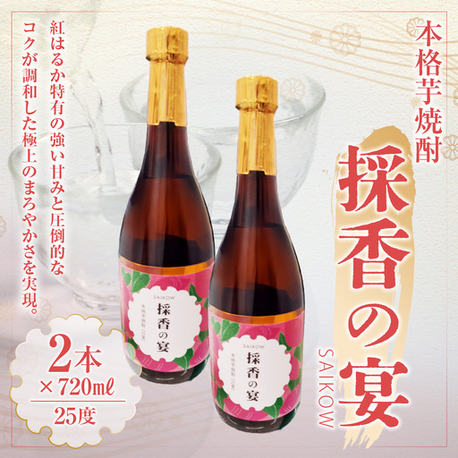 芋焼酎 採香の宴 720ml × 2本 焼酎 お酒 酒 アルコール 紅はるか 芋 いも イモ さつまいも サツマイモ 米麹