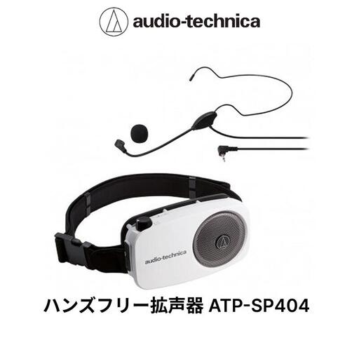 ハンズフリー拡声器 ATP-SP404  オーディオテクニカ