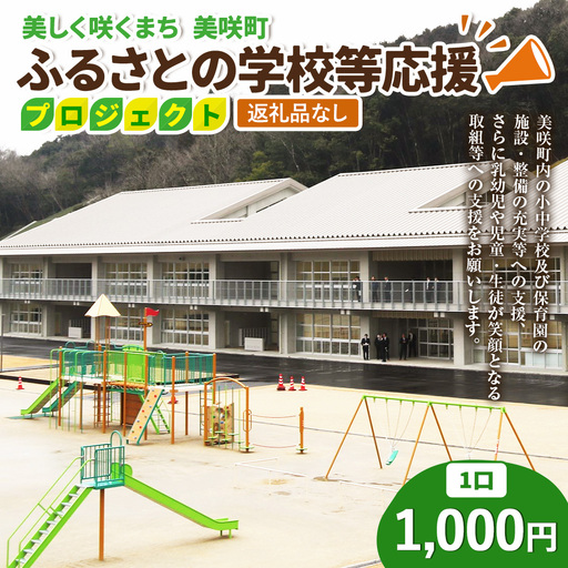 [返礼品なし]美しく咲くまち 美咲町 ふるさとの学校等応援プロジェクト 1000円