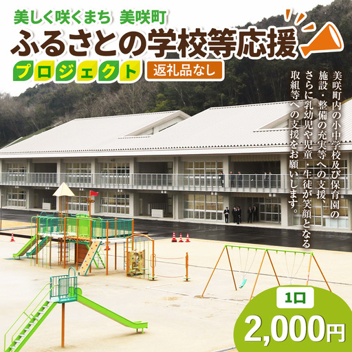 [返礼品なし]美しく咲くまち 美咲町 ふるさとの学校等応援プロジェクト 2000円