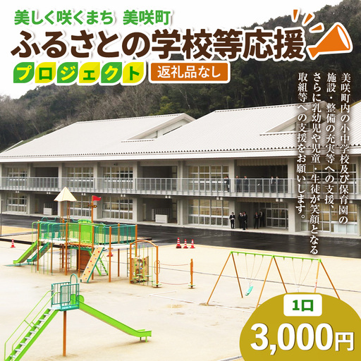 [返礼品なし]美しく咲くまち 美咲町 ふるさとの学校等応援プロジェクト 3000円