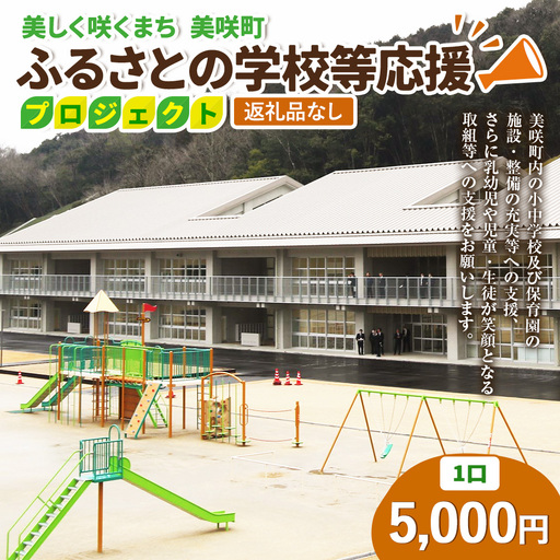 [返礼品なし]美しく咲くまち 美咲町 ふるさとの学校等応援プロジェクト 5000円