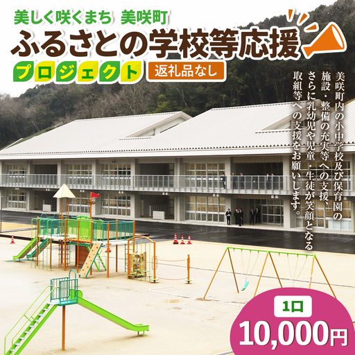 [返礼品なし]美しく咲くまち 美咲町 ふるさとの学校等応援プロジェクト 10000円