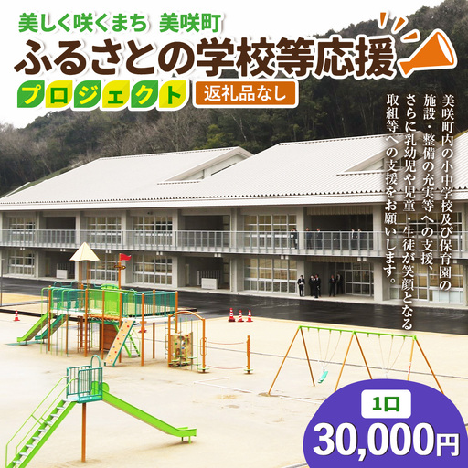 [返礼品なし]美しく咲くまち 美咲町 ふるさとの学校等応援プロジェクト 30000円