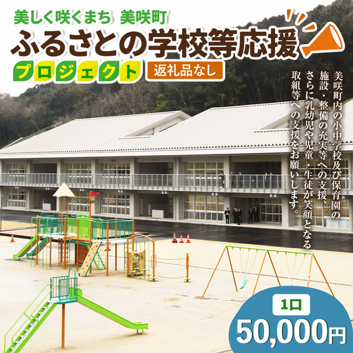 [返礼品なし]美しく咲くまち 美咲町 ふるさとの学校等応援プロジェクト 50000円