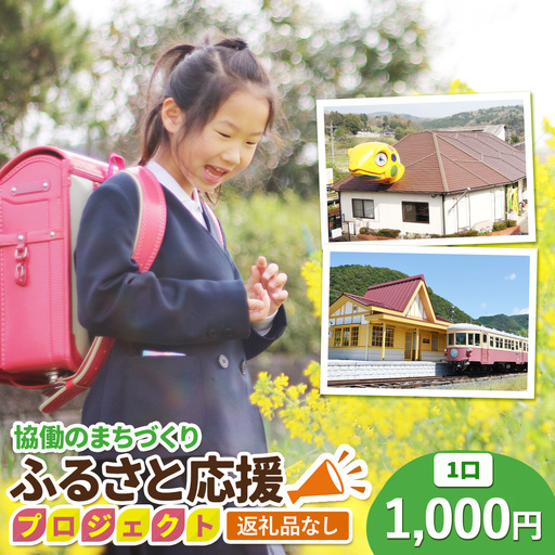 [返礼品なし]美咲町 協働のまちづくり ふるさと応援プロジェクト 1000円