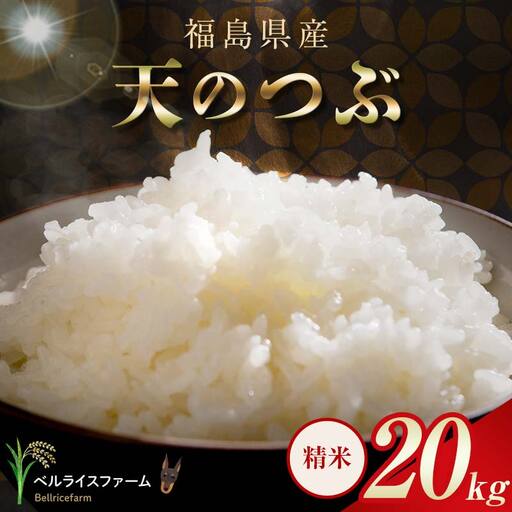 〈先行予約〉令和8年産 農家直送 ベルライスファーム 天のつぶ 精米 20㎏ F6U-438