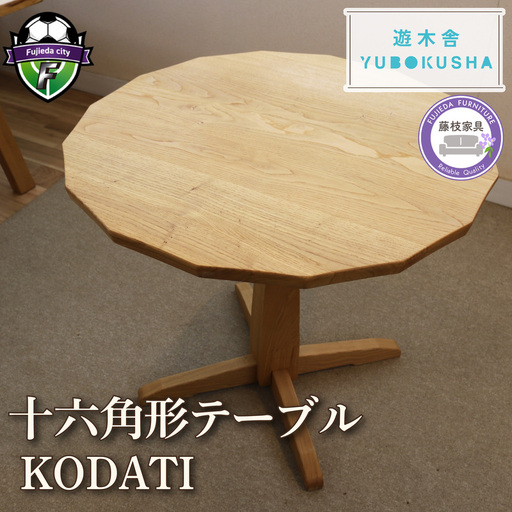 テーブル 『KODATI 木立』 十六角形テーブル
