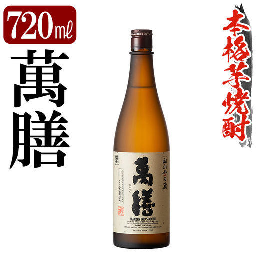 K-728-A 鹿児島本格芋焼酎「萬膳」 720ml[万膳酒店]霧島市 焼酎 いも焼酎 芋焼酎 本格芋焼酎 本格焼酎 酒 宅飲み 家飲み 四合瓶