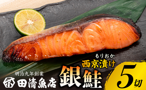 もりおか西京漬け銀鮭5切単品 田清魚店[tasei005]