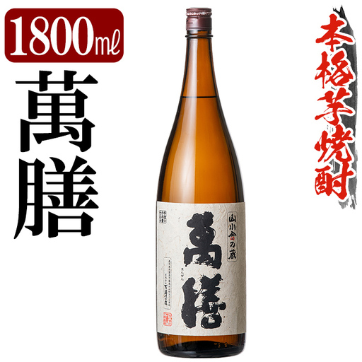K-728-B 鹿児島本格芋焼酎「萬膳」 1800ml[万膳酒店]霧島市 焼酎 いも焼酎 芋焼酎 本格芋焼酎 本格焼酎 酒 宅飲み 家飲み 一升瓶