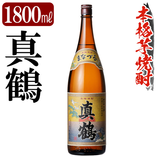 鹿児島本格芋焼酎「真鶴」1800ml[万膳酒店]霧島市 焼酎 いも焼酎 一升瓶 芋焼酎 本格芋焼酎 本格焼酎 酒 宅飲み 家飲み
