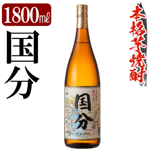 鹿児島本格芋焼酎「国分」1800ml[万膳酒店]霧島市 焼酎 いも焼酎 一升瓶 芋焼酎 本格芋焼酎 本格焼酎 酒 宅飲み 家飲み