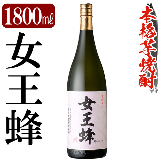 鹿児島本格芋焼酎「女王蜂」1800ml[万膳酒店]霧島市 焼酎 いも焼酎 一升瓶 芋焼酎 本格芋焼酎 本格焼酎 酒 宅飲み 家飲み