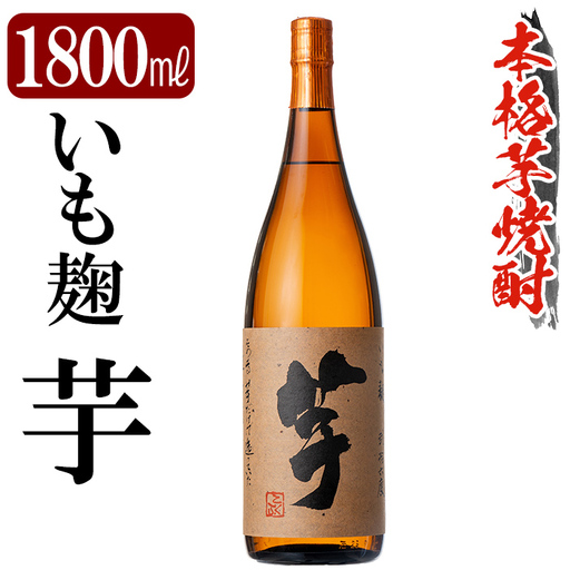 鹿児島本格芋焼酎「いも麹 芋」1800ml[万膳酒店]霧島市 焼酎 いも焼酎 一升瓶 芋焼酎 本格芋焼酎 本格焼酎 酒 宅飲み 家飲み