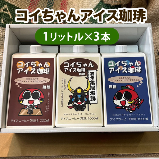 コイちゃん アイス珈琲 3本入り|コーヒー 無糖 ボトル ブラック [2653]