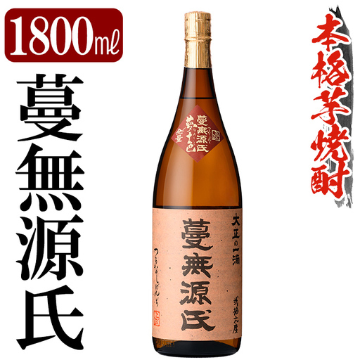 鹿児島本格芋焼酎「蔓無源氏」1800ml[万膳酒店]霧島市 焼酎 いも焼酎 一升瓶 芋焼酎 本格芋焼酎 本格焼酎 酒 宅飲み 家飲み