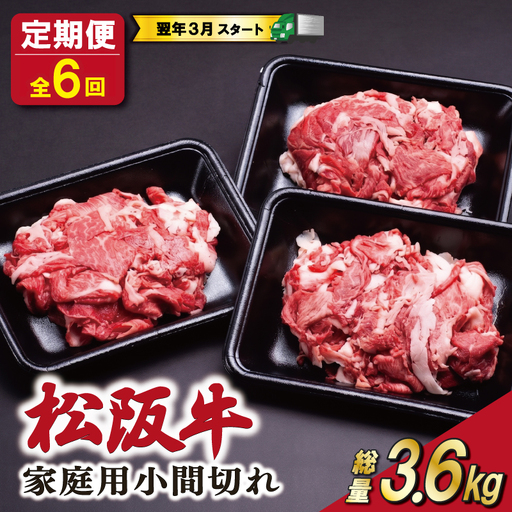 [定期便全6回] 家庭用 松阪牛 小間切れ 200g×3p