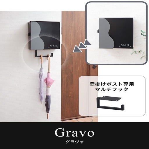 壁掛けポスト専用マルチフック マルチフック ウォール 壁掛け 傘掛け 荷物掛け 郵便ポスト 玄関 屋外 スチール 耐荷重5kg 後付け シンプル おしゃれ DIY Gravo グラヴォ 家具 インテリア ヤマソロ 兵庫県 小野市