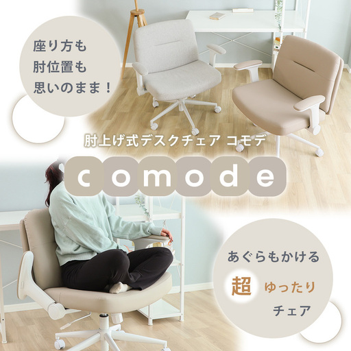 肘上げ式 デスクチェア Comode(コモデ) オフィスチェア おしゃれ かわいい 北欧 あぐら 肘付き 椅子 PC アームレスト 在宅 リモートワーク 跳ね上げ 可動 あぐら 疲れない Comode コモデ 兵庫県 小野市 カフェベージュ