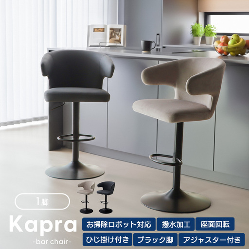 カウンターチェア Kapra(カプラ) 回転 お掃除 ロボ 肘付 1脚 単品 360度 スチール脚 PUレザー 合皮 おしゃれ 北欧 韓国 モダン シンプル Kapra カプラ 兵庫 兵庫県 小野市 スモーキーグレージュ