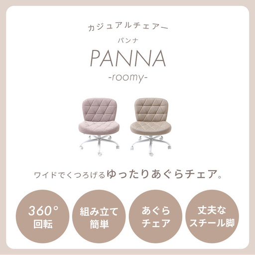 デスクチェア PANNA roomy パンナ ルーミー おしゃれ あぐら あぐらチェア 疲れない ワイド 子供 イス ファブリック オフィスチェアー 昇降 回転 キャスター 腰痛 勉強 学習椅子 兵庫県 小野市 ラテベージュ